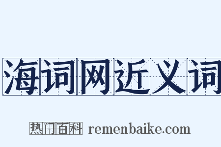 海词网近义词是什么意思的图片